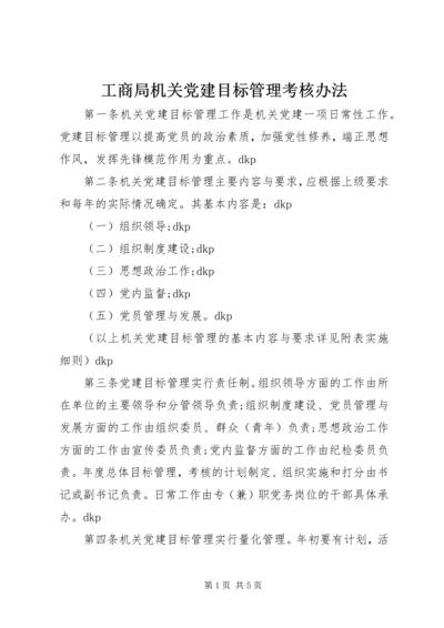 工商局机关党建目标管理考核办法 (6).docx