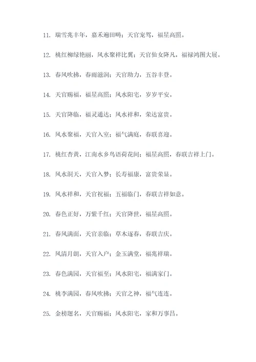 风水天官赐福春联
