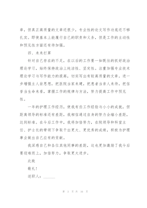 护士个人述职报告范文模板.docx