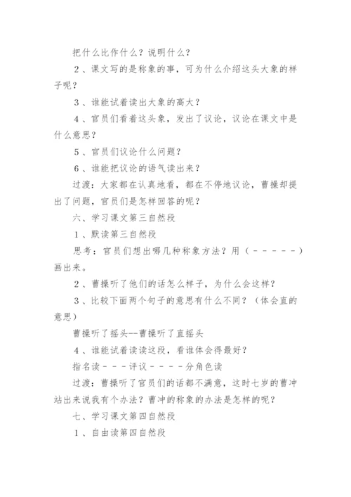 《曹冲称象》第二课时教学设计.docx