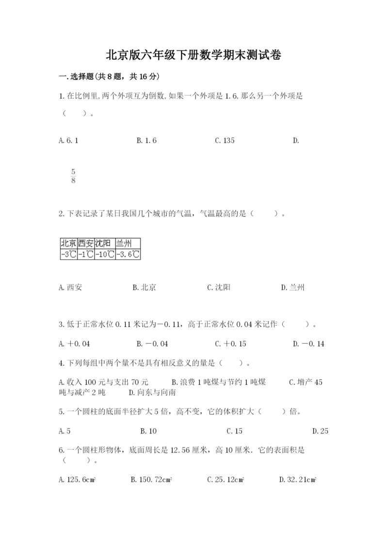 北京版六年级下册数学期末测试卷及答案【精选题】.docx