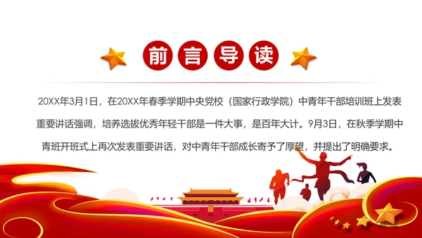 中青年干部成长提出新要求党建党课PPT