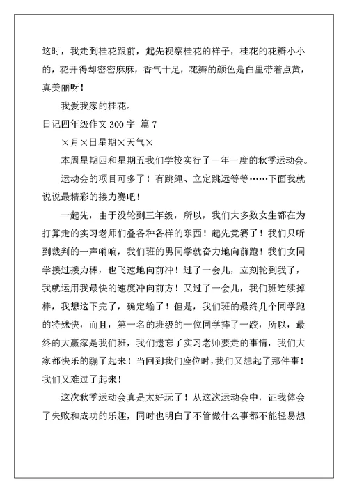 2022年精选日记四年级作文300字汇编9篇