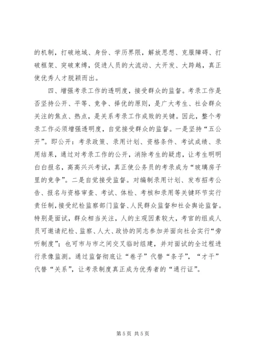 关于公务员考录工作操作方式的探讨 (4).docx