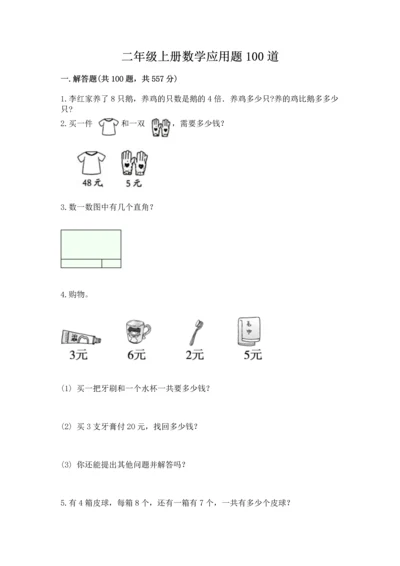 二年级上册数学应用题100道含完整答案（全国通用）.docx