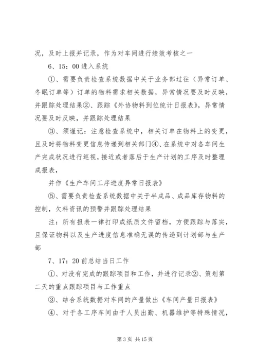 生产计划员工作内容.docx