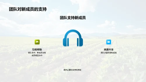 欢迎新成员与展望未来