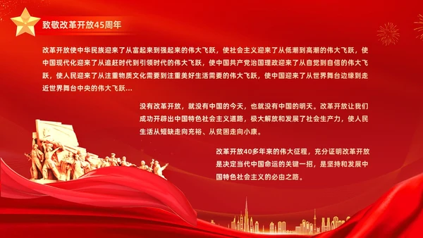 红金大气简约党建党课党史改革开放45年动态PPT
