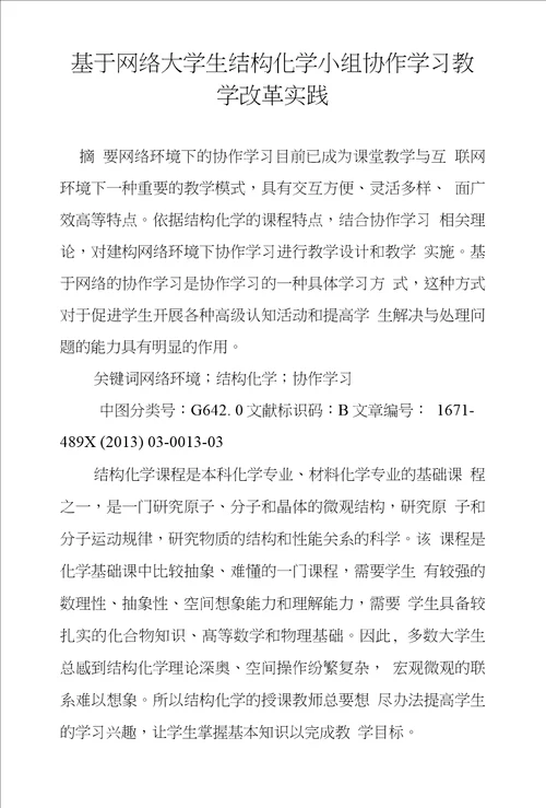 基于网络大学生结构化学小组协作学习教学改革实践