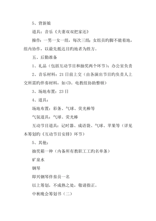 中秋晚会策划书范文篇.docx