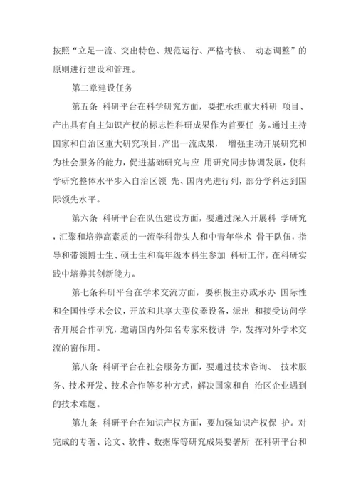 大学科研平台建设与管理办法.docx