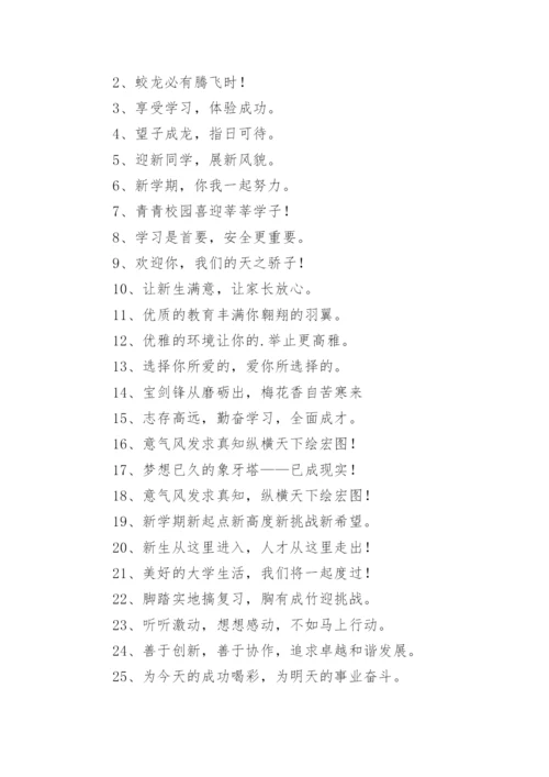 秋季学期开学横幅标语.docx