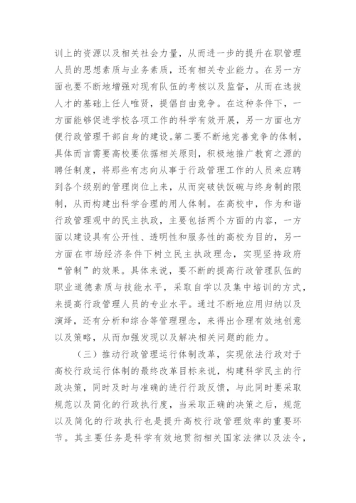 小析高校行政管理的重要性论文.docx