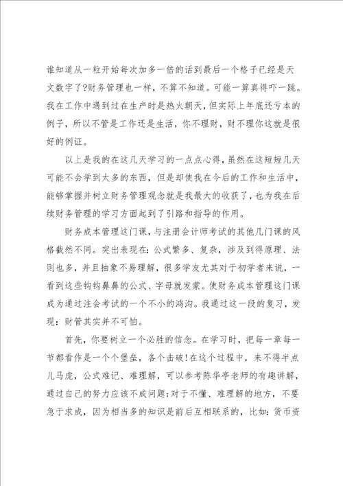 财务成本管理学习心得6篇