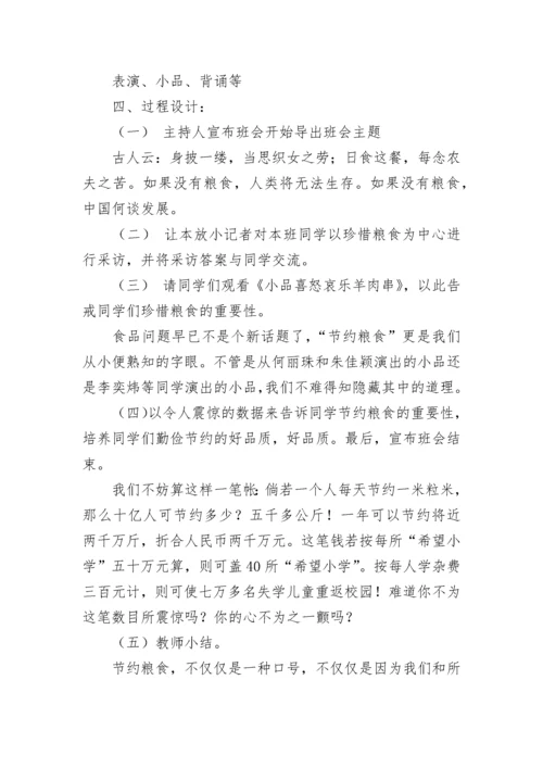 2023年爱惜粮食节约用水主题班会7篇.docx