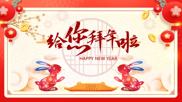 兔年大吉2023企业新春贺卡ppt视频