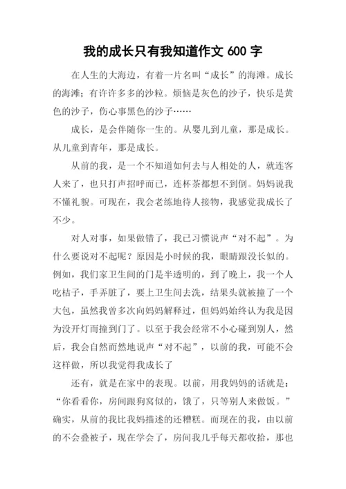 我的成长只有我知道作文600字.docx