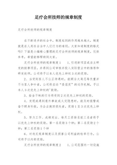 足疗会所技师的规章制度.docx