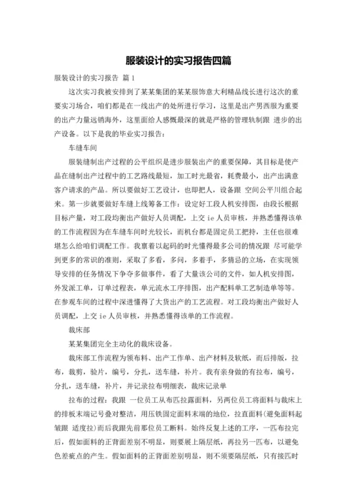 服装设计的实习报告四篇.docx