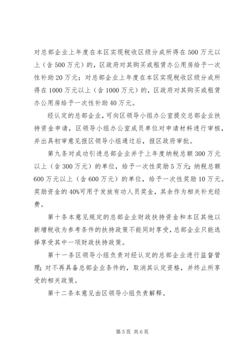 全区总部经济扶持指导意见.docx