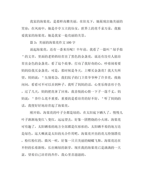 美丽的海棠花作文500字