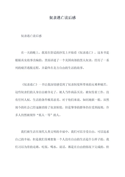 奴隶逃亡读后感