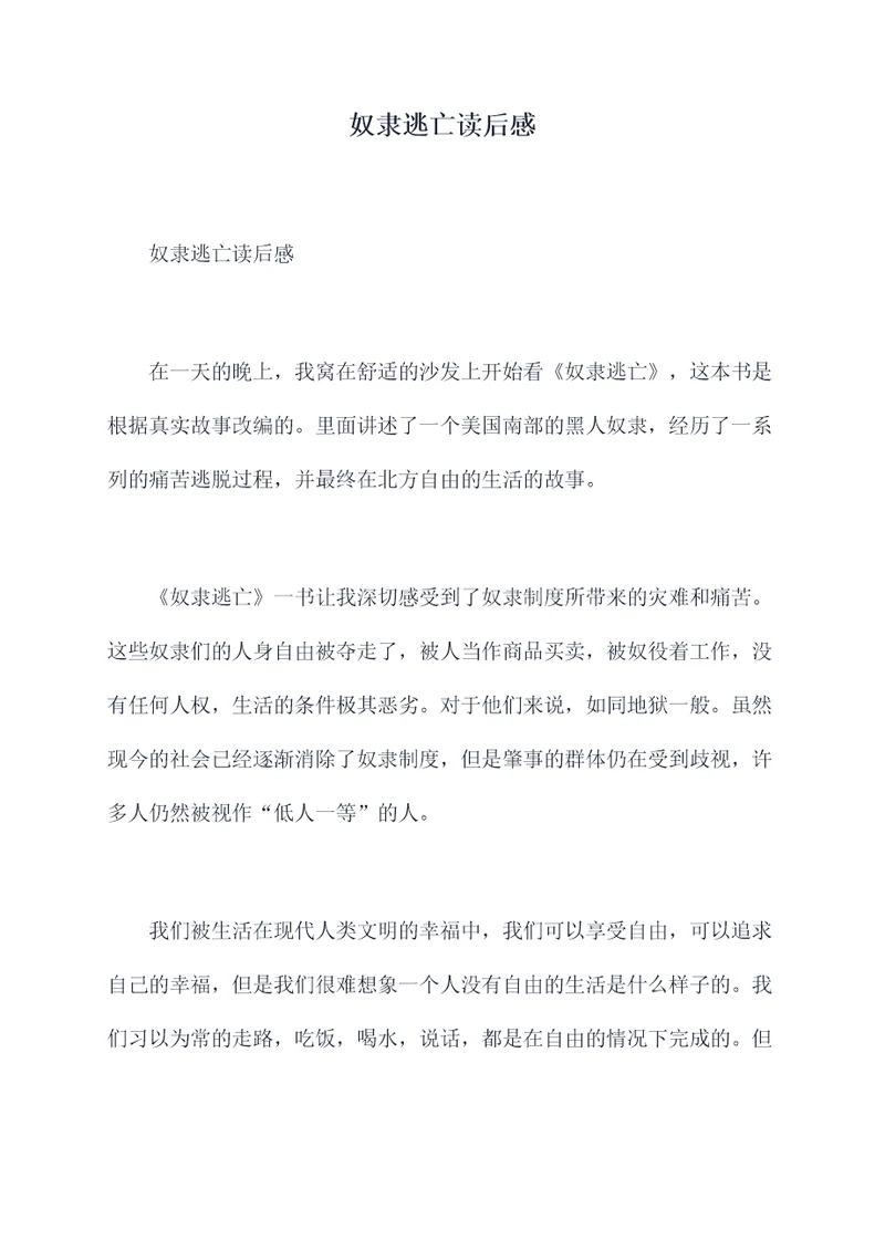 奴隶逃亡读后感