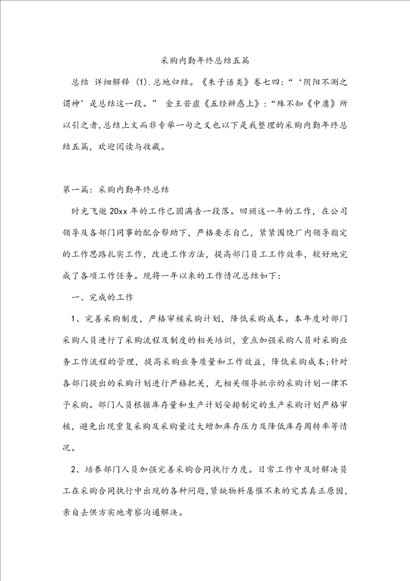 采购内勤年终总结五篇
