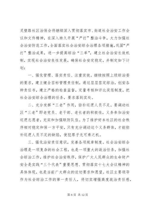 治保会工作计划.docx