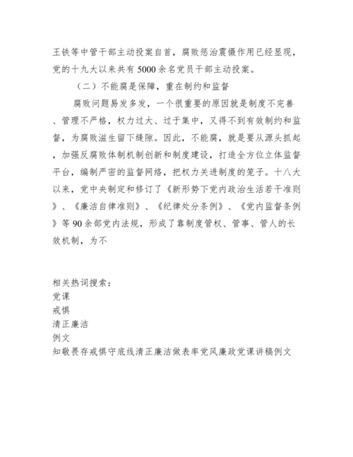 知敬畏存戒惧守底线清正廉洁做表率党风廉政党课讲稿例文.docx