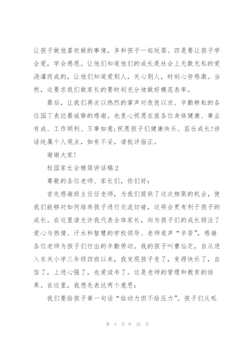 校园家长会精简讲话稿五篇.docx