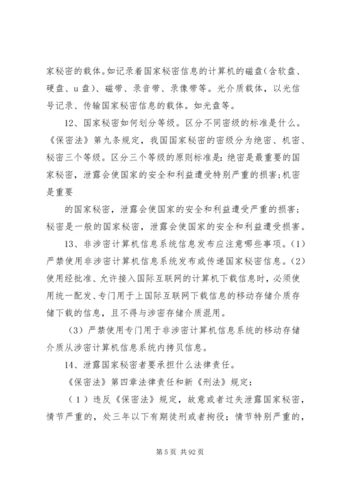 保密基本知识学习.docx