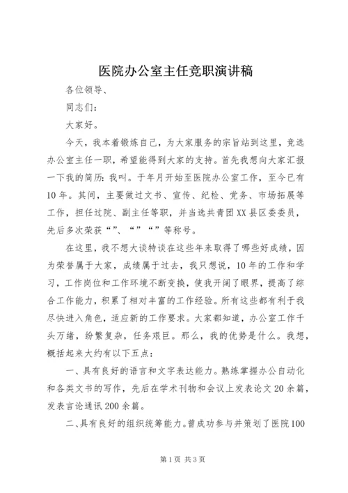医院办公室主任竞职演讲稿 (2).docx