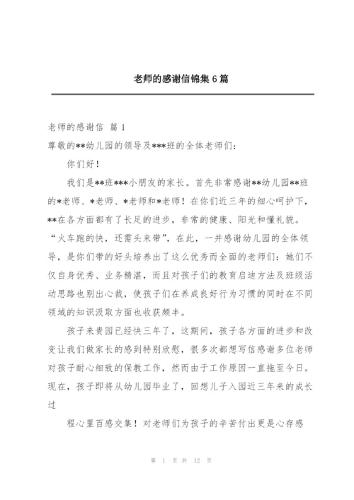 老师的感谢信锦集6篇.docx