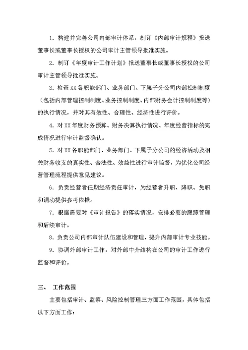 关于成立审计部的通知