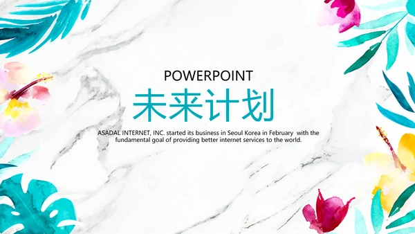 公司产品介绍宣传通用PPT动态模板