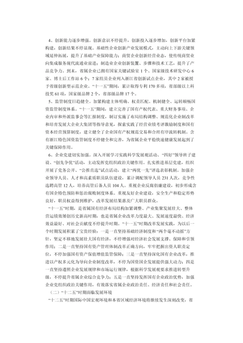 浙江省属企业十二五发展规划方案.docx