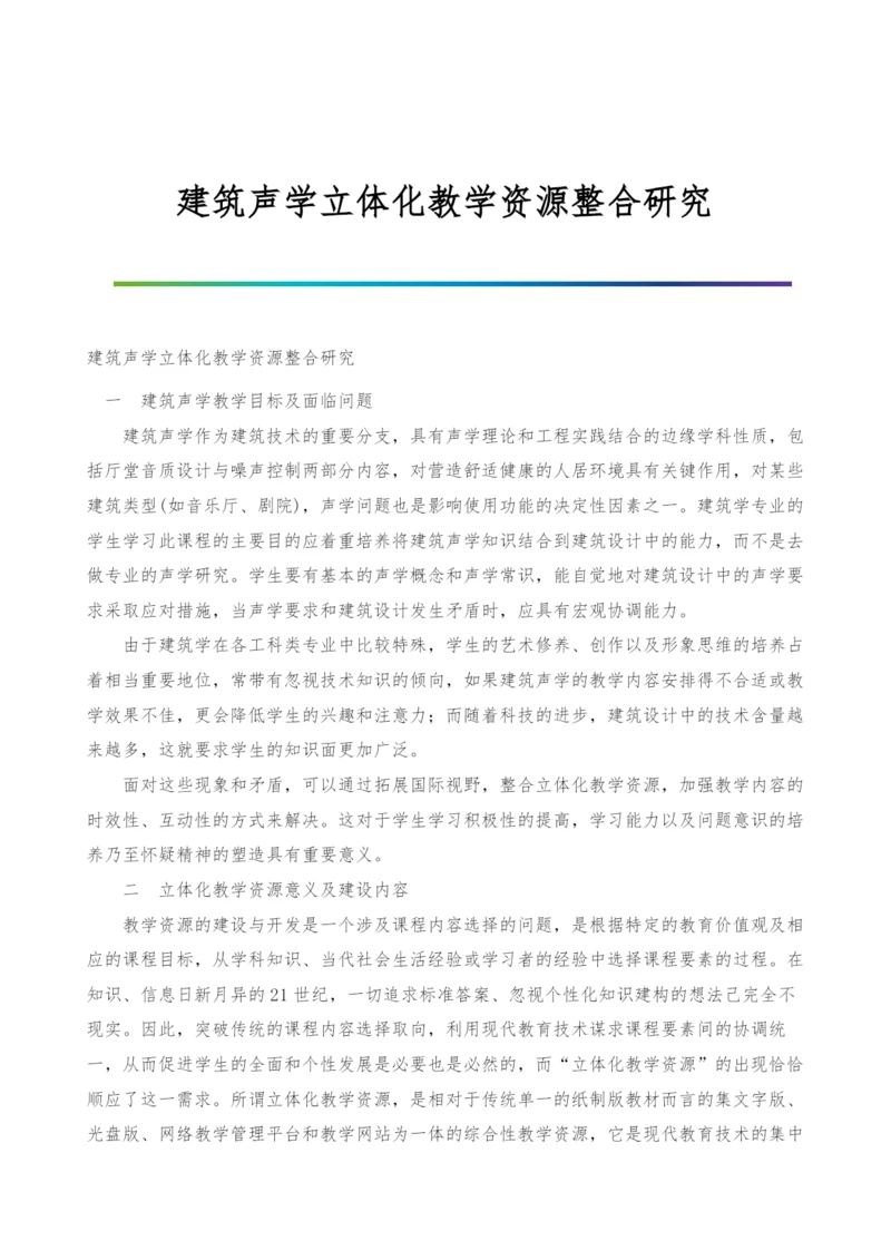 建筑声学立体化教学资源整合研究.docx