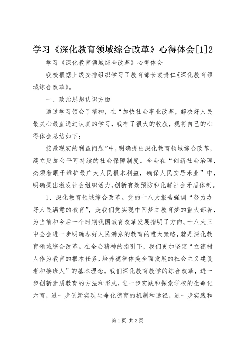 学习《深化教育领域综合改革》心得体会[1]2 (2).docx