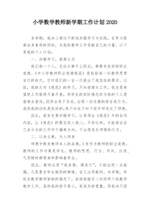 小学数学教师新学期工作计划2020.docx