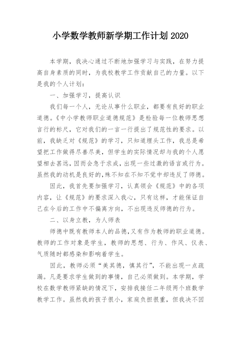 小学数学教师新学期工作计划2020.docx