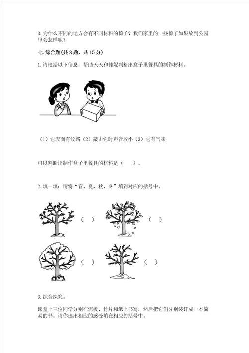 教科版二年级上册科学期末测试卷及完整答案一套