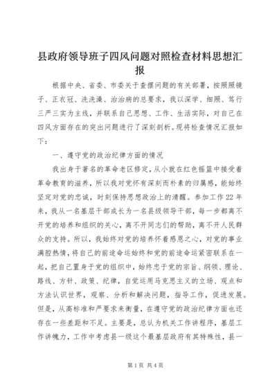 县政府领导班子四风问题对照检查材料思想汇报.docx