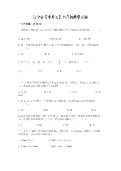 辽宁省【小升初】小升初数学试卷含答案（精练）.docx