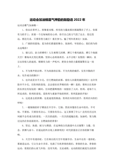 运动会加油稿霸气押韵的鼓励语2022年.docx