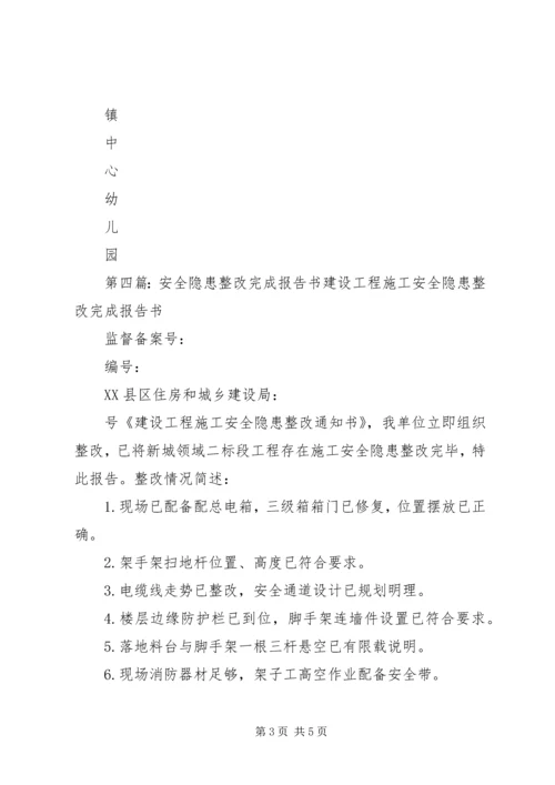 安全整改报告书.docx