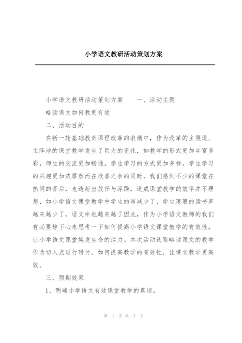 小学语文教研活动策划方案.docx