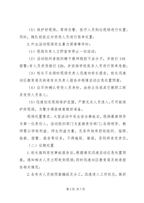 蕾培小学大型集体活动突发安全事故应急预案.docx