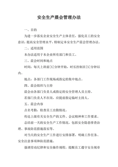安全生产晨会管理办法