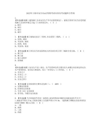 2022年上海市安全员A证资格考试内容及考试题库含答案套卷49